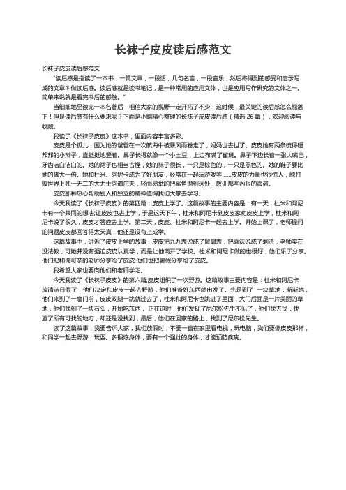 长袜子皮皮读后感（精选26篇）