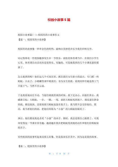 校园小故事5篇