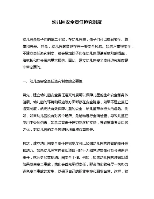 幼儿园安全责任追究制度