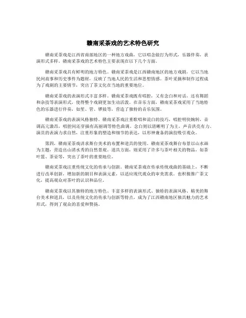 赣南采茶戏的艺术特色研究