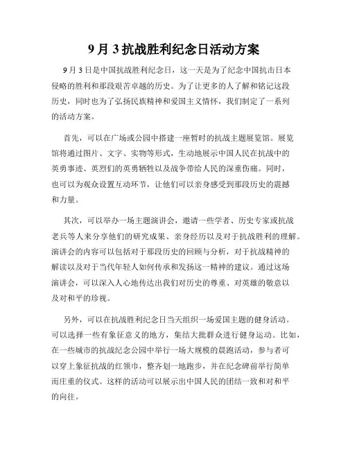 9月3抗战胜利纪念日活动方案