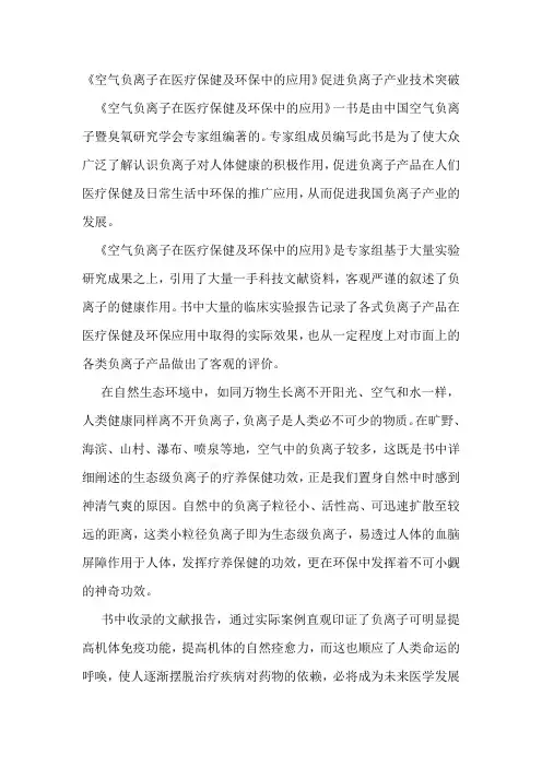 空气负离子在医疗保健及环保中的应用