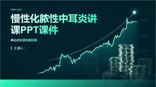 慢性化脓性中耳炎讲课PPT课件