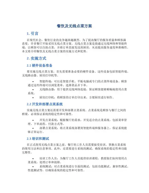 餐饮及无线点菜方案