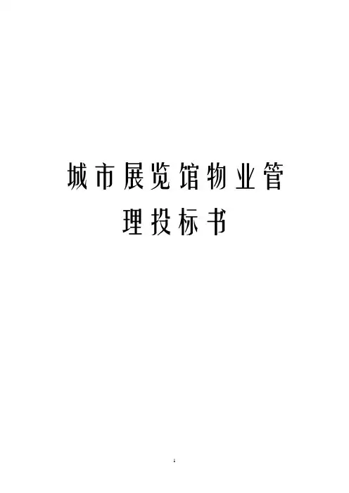 城市展览馆物业管理投标书
