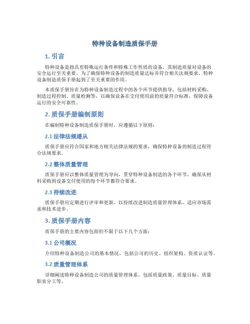 特种设备制造质保手册