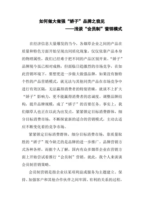 浅谈会员制营销模式