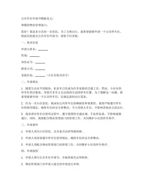 公共车位申请书模板范文
