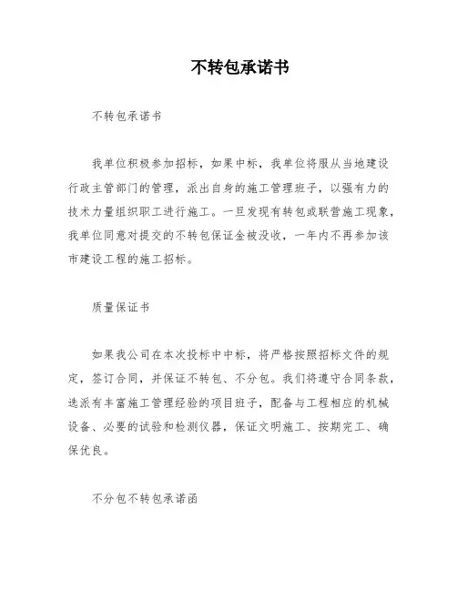 不转包承诺书