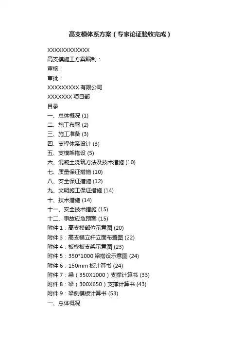 高支模体系方案（专家论证验收完成）
