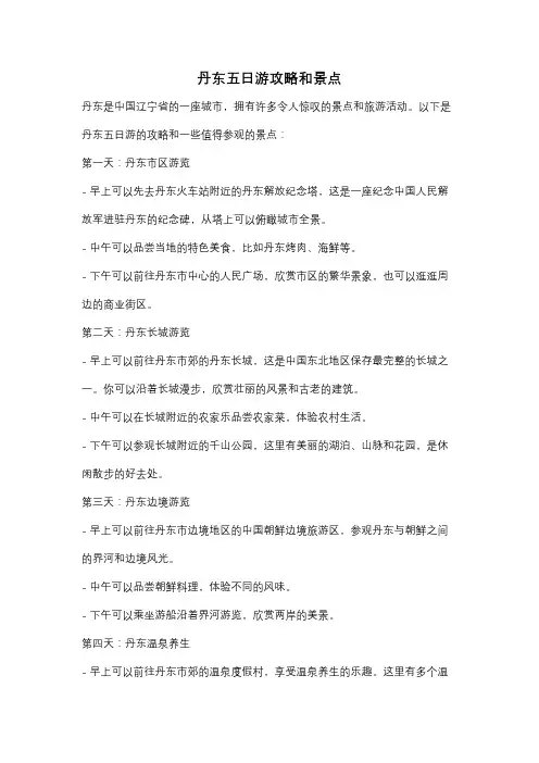 丹东五日游攻略和景点