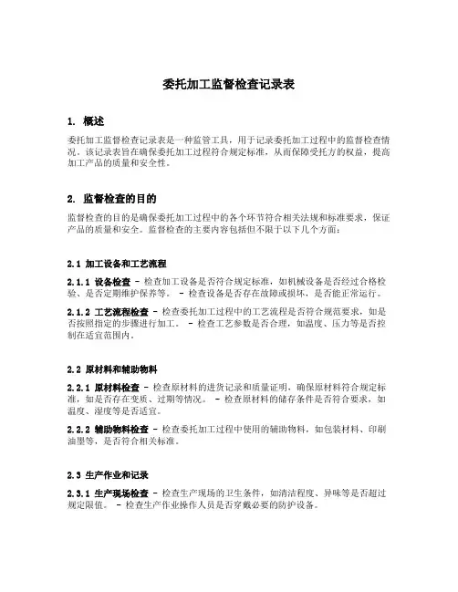 委托加工监督检查记录表