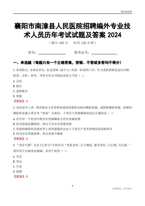 襄阳市南漳县人民医院招聘编外专业技术人员历年考试试题及答案2024