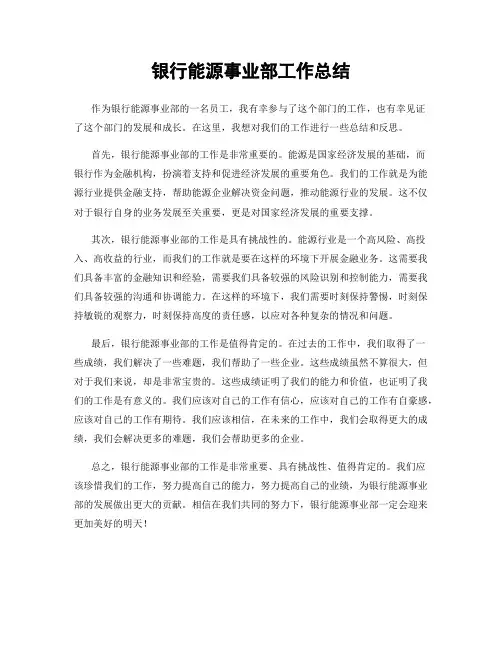 银行能源事业部工作总结