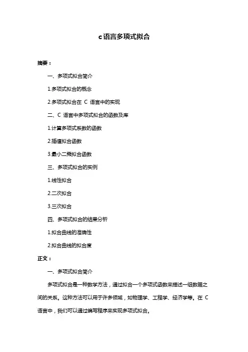 c语言多项式拟合