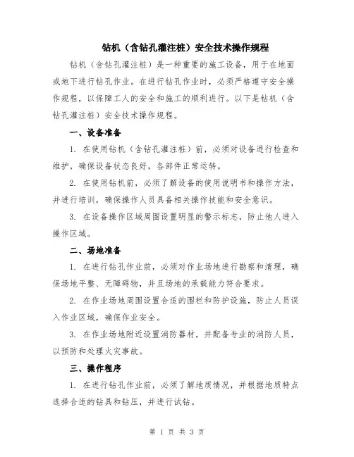 钻机(含钻孔灌注桩)安全技术操作规程