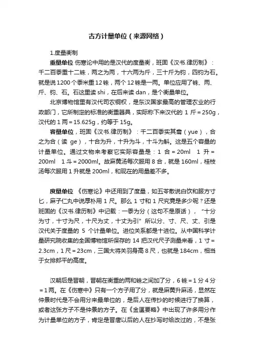 古方计量单位（来源网络）