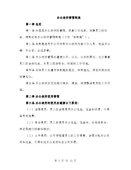 办公场所管理制度（4篇）