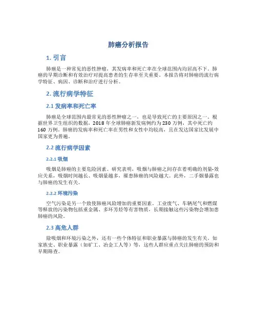 肺癌分析报告