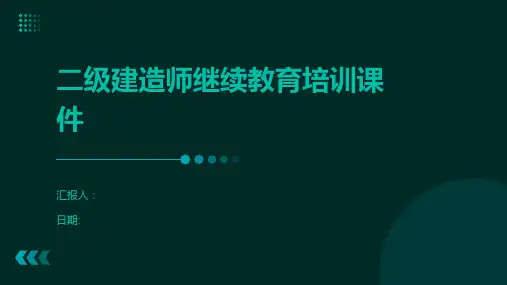 二级建造师继续教育培训课件