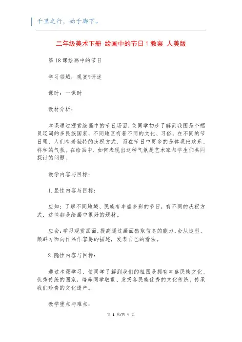 二年级美术下册 绘画中的节日1教案 人美版