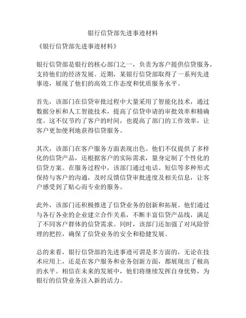 银行信贷部先进事迹材料