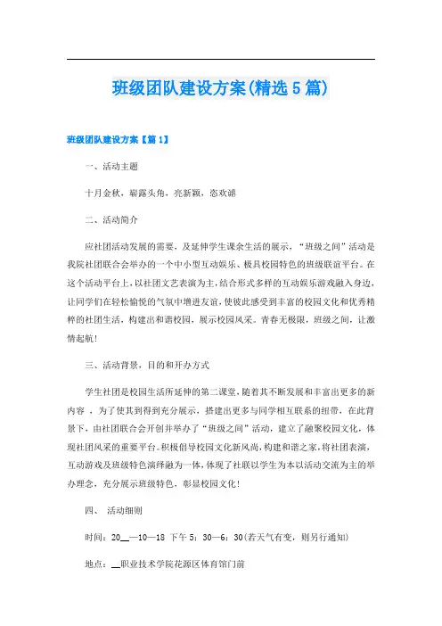 班级团队建设方案(精选5篇)