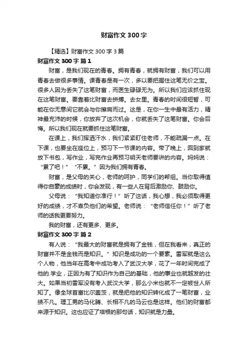 【精选】财富作文300字3篇