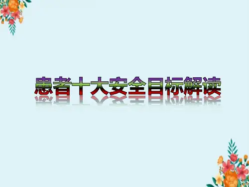 医院患者十大安全目标培训优质课件