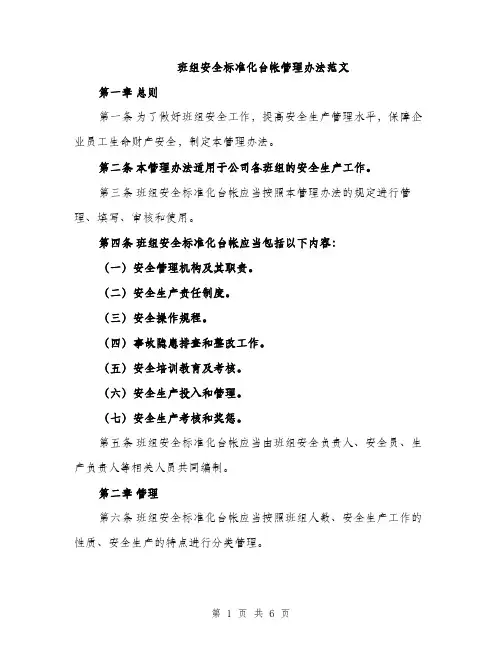 班组安全标准化台帐管理办法范文（2篇）