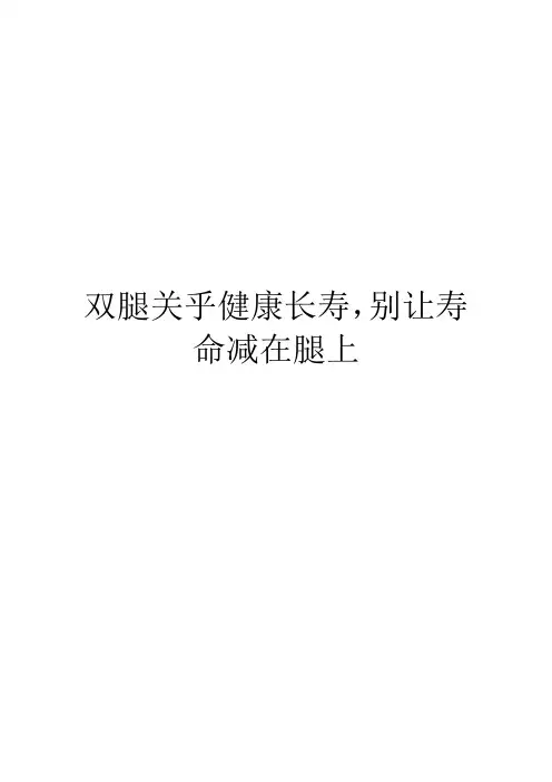双腿关乎健康长寿,别让寿命减在腿上