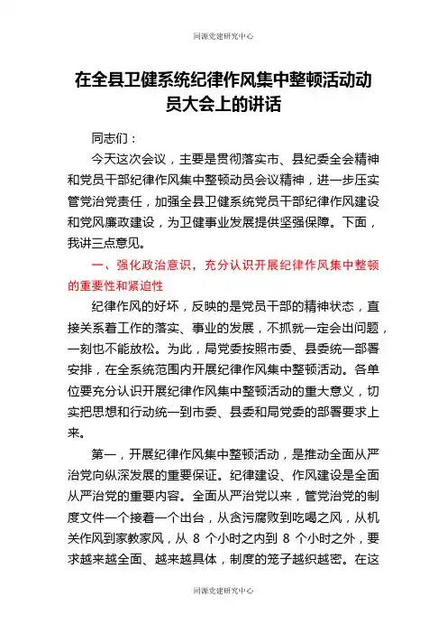 在全县卫健系统纪律作风集中整顿活动动员大会上的讲话