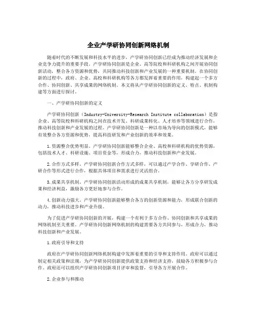 企业产学研协同创新网络机制