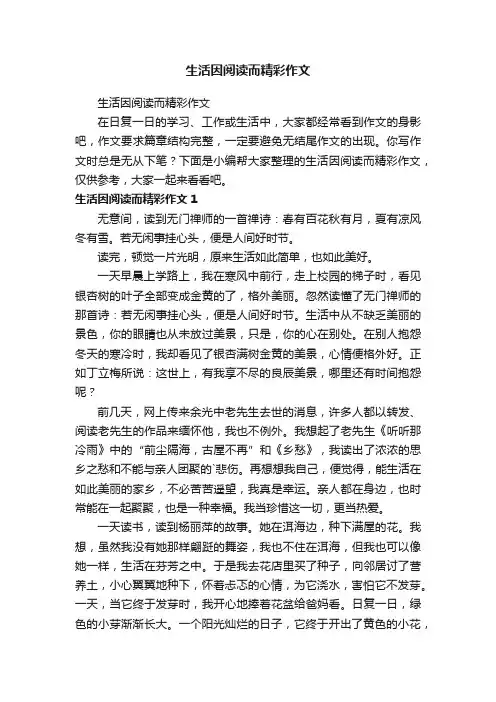 生活因阅读而精彩作文