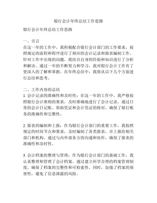 银行会计年终总结工作思路