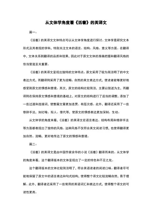 从文体学角度看《活着》的英译文