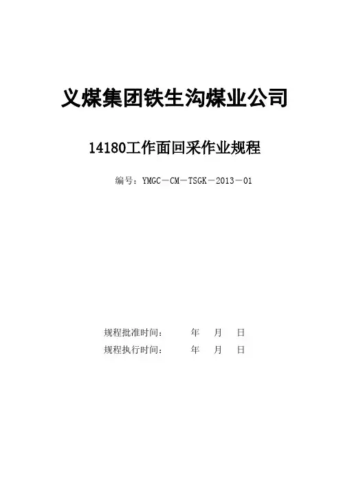 煤矿14180工作面回采作业规程最新 精品