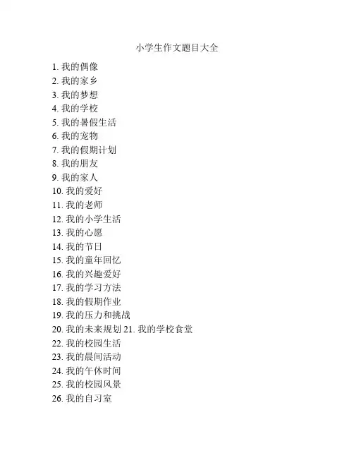 小学生作文题目大全