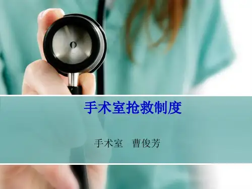 手术室急危重病人的抢救配合
