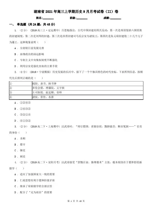 湖南省2021年高三上学期历史9月月考试卷(II)卷