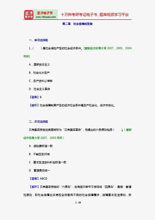 郑功成《社会保障学》【章节题库】(第二章 社会保障的发展)【圣才出品】