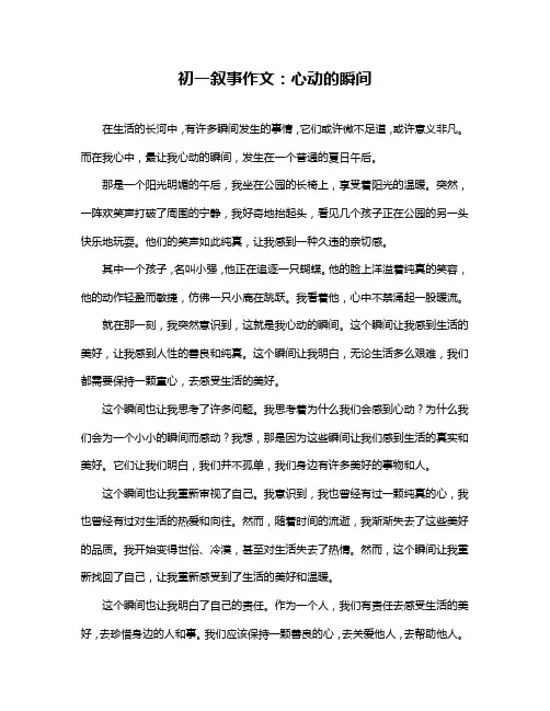 初一叙事作文：心动的瞬间