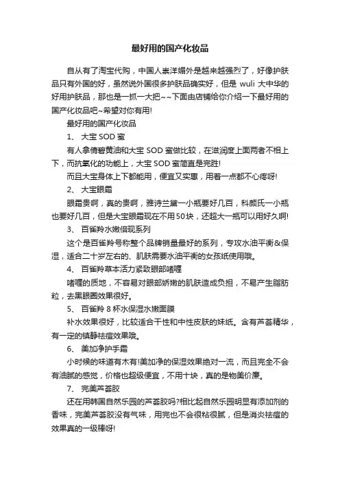 最好用的国产化妆品