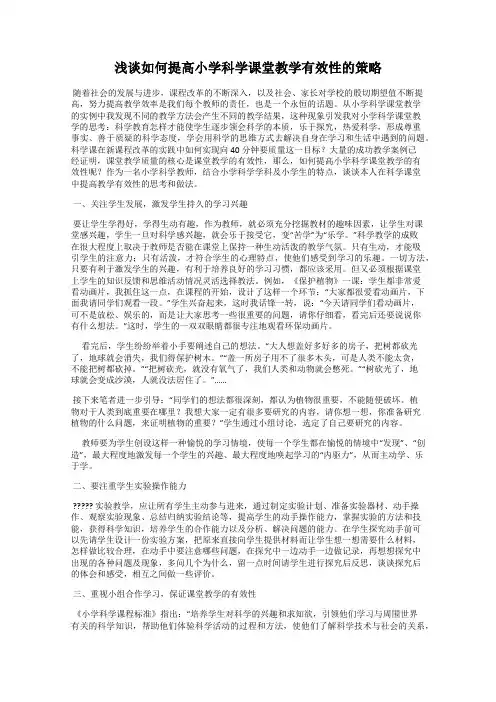 浅谈如何提高小学科学课堂教学有效性的策略