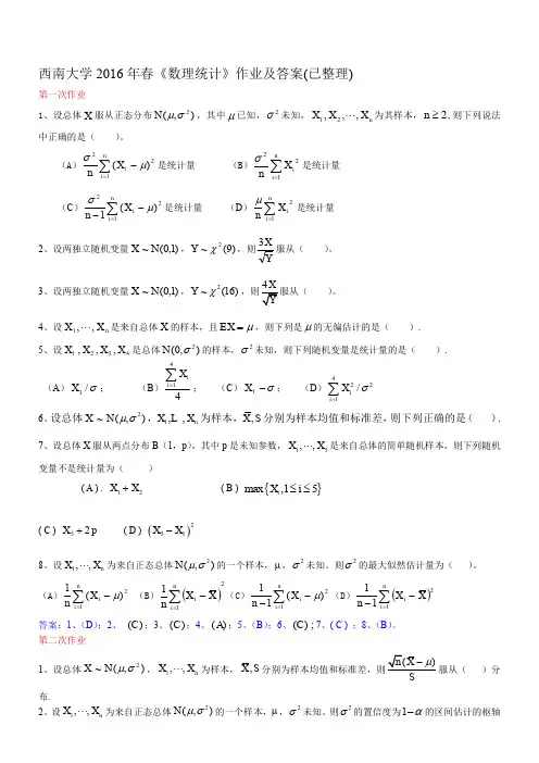 西南大学201下6年春《数理统计》作业及答案(已整理)(共5次)(1)