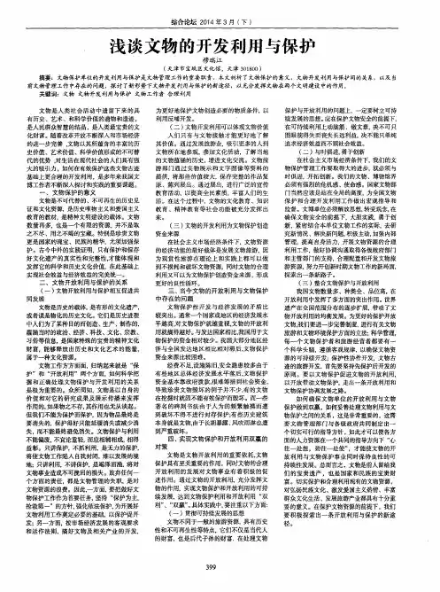 浅谈文物的开发利用与保护