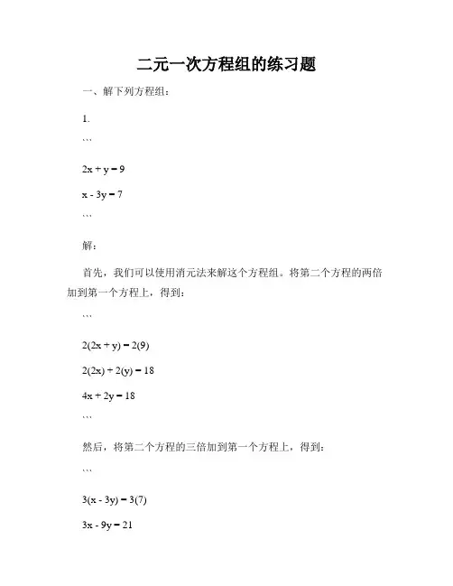 二元一次方程组的练习题