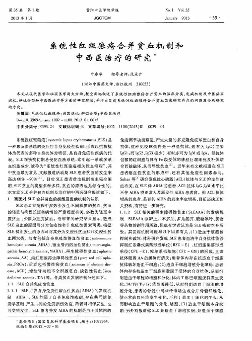 系统性红斑狼疮合并贫血机制和中西医治疗的研究
