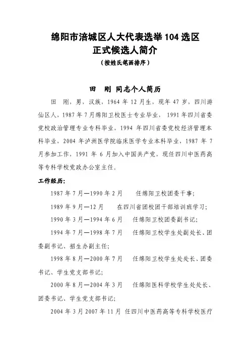 正式代表候选人个人简历-西南科技大学
