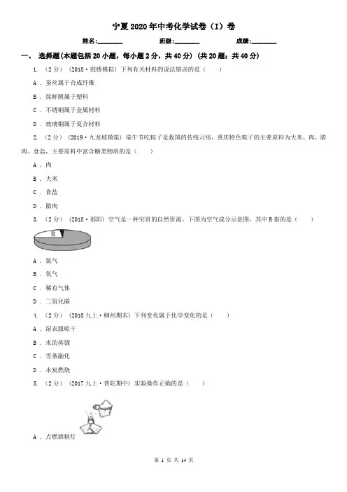宁夏2020年中考化学试卷(I)卷(新版)